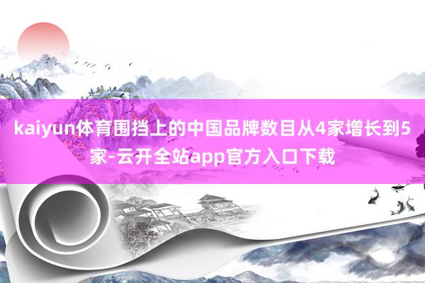 kaiyun体育围挡上的中国品牌数目从4家增长到5家-云开全站app官方入口下载