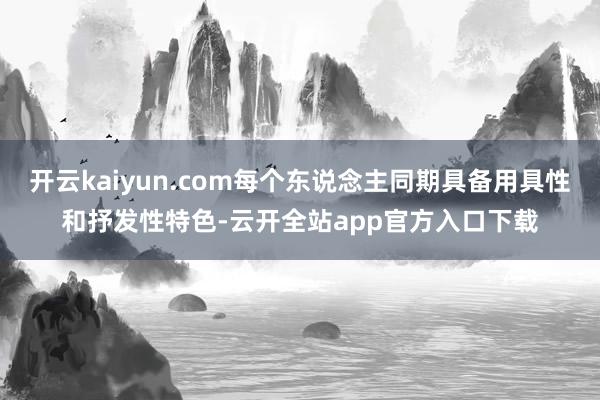 开云kaiyun.com每个东说念主同期具备用具性和抒发性特色-云开全站app官方入口下载