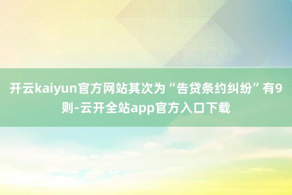 开云kaiyun官方网站其次为“告贷条约纠纷”有9则-云开全站app官方入口下载