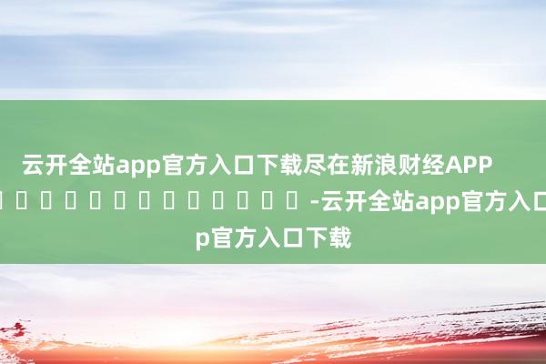 云开全站app官方入口下载尽在新浪财经APP            													-云开全站app官方入口下载