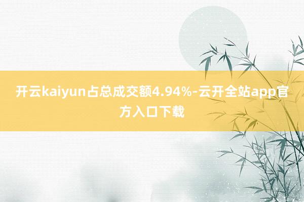 开云kaiyun占总成交额4.94%-云开全站app官方入口下载