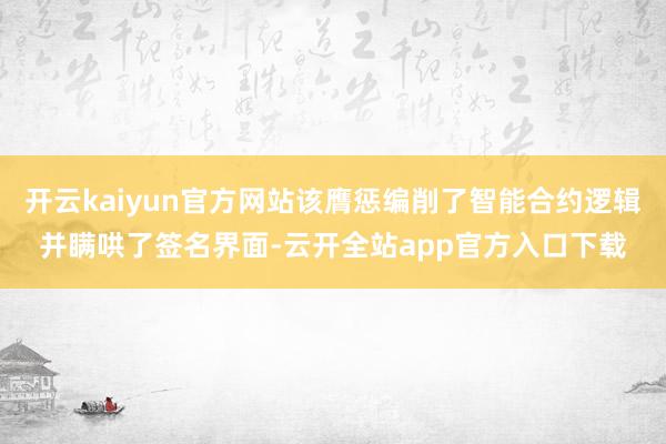 开云kaiyun官方网站该膺惩编削了智能合约逻辑并瞒哄了签名界面-云开全站app官方入口下载